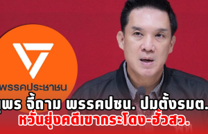 ดนุพร จี้ถาม พรรคปชน. ปมตั้งรมต. หวั่นยุ่งคดีเขากระโดง-ฮั้วสว.