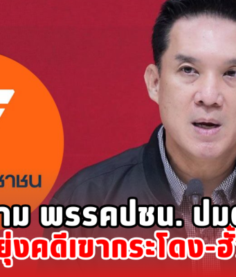 ดนุพร จี้ถาม พรรคปชน. ปมตั้งรมต. หวั่นยุ่งคดีเขากระโดง-ฮั้วสว.