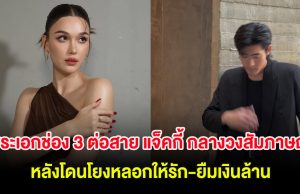 ชัดเจน พระเอกช่อง 3 ต่อสาย แจ็คกี้ กลางวงสัมภาษณ์ หลังโดนโยงหลอกให้รัก-ยืมเงินล้าน