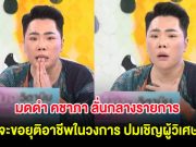 มดดำ คชาภา ลั่นกลางรายการ จะขอยุติอาชีพในวงการ ปมเชิญผู้วิเศษ