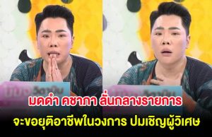 มดดำ คชาภา ลั่นกลางรายการ จะขอยุติอาชีพในวงการ ปมเชิญผู้วิเศษ
