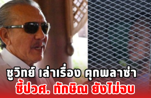 ชูวิทย์ เล่าเรื่อง คุกพลาซ่า ชี้ปวศ. ทักษิณ ยังไม่จบ