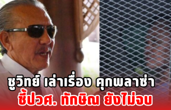 ชูวิทย์ เล่าเรื่อง คุกพลาซ่า ชี้ปวศ. ทักษิณ ยังไม่จบ