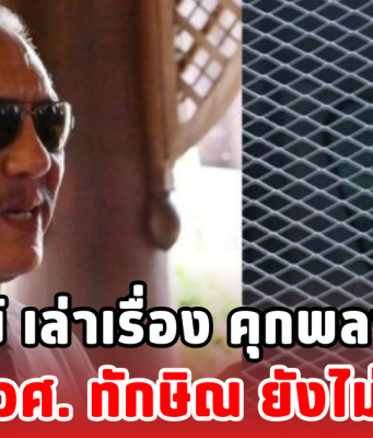 ชูวิทย์ เล่าเรื่อง คุกพลาซ่า ชี้ปวศ. ทักษิณ ยังไม่จบ