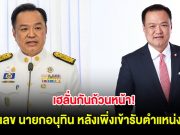 เฮลั่นกันถ้วนหน้า! เลข นายกอนุทิน หลังเพิ่งเข้ารับตำแหน่ง
