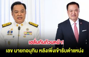 เฮลั่นกันถ้วนหน้า! เลข นายกอนุทิน หลังเพิ่งเข้ารับตำแหน่ง