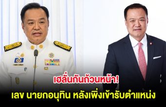 เฮลั่นกันถ้วนหน้า! เลข นายกอนุทิน หลังเพิ่งเข้ารับตำแหน่ง