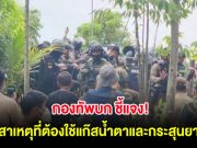 กองทัพบก ชี้แจง! สาเหตุที่ต้องใช้แก๊สน้ำตาและกระสุนยาง คุมมวลชนเขมร