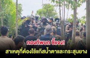 กองทัพบก ชี้แจง! สาเหตุที่ต้องใช้แก๊สน้ำตาและกระสุนยาง คุมมวลชนเขมร