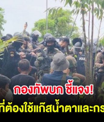 กองทัพบก ชี้แจง! สาเหตุที่ต้องใช้แก๊สน้ำตาและกระสุนยาง คุมมวลชนเขมร