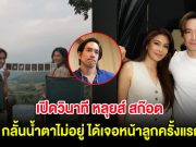 เปิดวินาที หลุยส์ สก๊อต กลั้นน้ำตาไม่อยู่ ได้เจอหน้าลูกครั้งแรก