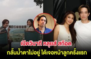 เปิดวินาที หลุยส์ สก๊อต กลั้นน้ำตาไม่อยู่ ได้เจอหน้าลูกครั้งแรก