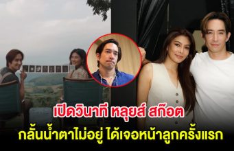 เปิดวินาที หลุยส์ สก๊อต กลั้นน้ำตาไม่อยู่ ได้เจอหน้าลูกครั้งแรก