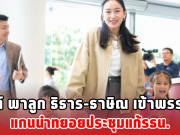 อิ๊งค์ พาลูก ธิธาร-ธาษิณ เข้าพรรค แกนนำทยอยประชุมแก้รธน