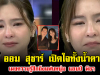 ออม สุชาร์ เปิดใจทั้งน้ำตา เผยความรู้สึกถึงแฟนหนุ่ม แอมป์ พิธา