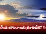 1ปีมีครั้งเดียว! วันศารทวิษุวัต วันที่ 23 กันยานี้ เวลากลางวันจะนานเท่ากลางคืน
