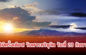 1ปีมีครั้งเดียว! วันศารทวิษุวัต วันที่ 23 กันยานี้ เวลากลางวันจะนานเท่ากลางคืน