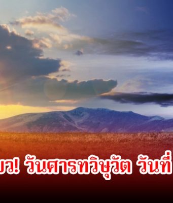 1ปีมีครั้งเดียว! วันศารทวิษุวัต วันที่ 23 กันยานี้ เวลากลางวันจะนานเท่ากลางคืน