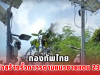 กองทัพไทย เดินหน้าสร้างรั้วถาวรตามแนวชายแดน 23.6 กม