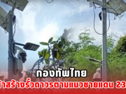 กองทัพไทย เดินหน้าสร้างรั้วถาวรตามแนวชายแดน 23.6 กม