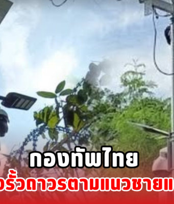 กองทัพไทย เดินหน้าสร้างรั้วถาวรตามแนวชายแดน 23.6 กม