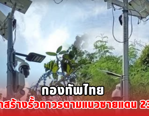 กองทัพไทย เดินหน้าสร้างรั้วถาวรตามแนวชายแดน 23.6 กม