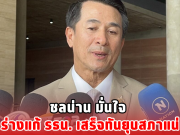 ชลน่าน มั่นใจ ร่างแก้ รธน. เสร็จทันยุบสภาแน่