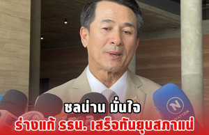 ชลน่าน มั่นใจ ร่างแก้ รธน. เสร็จทันยุบสภาแน่