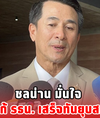 ชลน่าน มั่นใจ ร่างแก้ รธน. เสร็จทันยุบสภาแน่