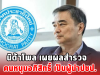 นิด้าโพล เผยผลสำรวจ คนหนุนอภิสิทธิ์ เป็นผู้นำปชป.
