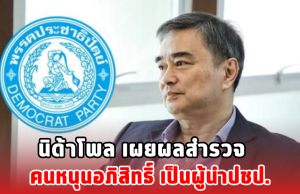 นิด้าโพล เผยผลสำรวจ คนหนุนอภิสิทธิ์ เป็นผู้นำปชป.