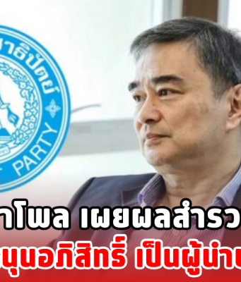 นิด้าโพล เผยผลสำรวจ คนหนุนอภิสิทธิ์ เป็นผู้นำปชป.