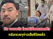 กัน จอมพลัง โพสต์เดือดแสดงตัว หลังเขมรกุข่าวเสียชีวิตแล้ว