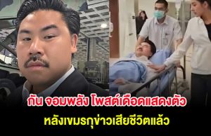 กัน จอมพลัง โพสต์เดือดแสดงตัว หลังเขมรกุข่าวเสียชีวิตแล้ว