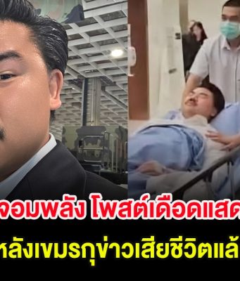 กัน จอมพลัง โพสต์เดือดแสดงตัว หลังเขมรกุข่าวเสียชีวิตแล้ว