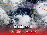 เช็คเส้นทาง พายุไต้ฝุ่น รากาซา