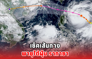 เช็คเส้นทาง พายุไต้ฝุ่น รากาซา