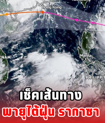 เช็คเส้นทาง พายุไต้ฝุ่น รากาซา