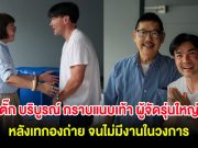 ตั๊ก บริบูรณ์ กราบแนบเท้า ผู้จัดรุ่นใหญ่ หลังเทกองถ่าย จนไม่มีงานในวงการ