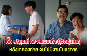 ตั๊ก บริบูรณ์ กราบแนบเท้า ผู้จัดรุ่นใหญ่ หลังเทกองถ่าย จนไม่มีงานในวงการ