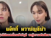 แจ็คกี้ ผวาบัญชีม้า จู่ๆมีเงินแสนโอนเข้าบัญชี พอรู้ความจริงพีคมาก