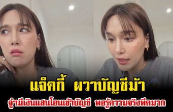 แจ็คกี้ ผวาบัญชีม้า จู่ๆมีเงินแสนโอนเข้าบัญชี พอรู้ความจริงพีคมาก