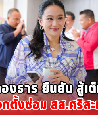 แพทองธาร ยืนยัน สู้เต็มที่ เลือกตั้งซ่อม สส.ศรีสะเกษ