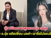 บุ๋ม ปนัดดา ขอพูดแทน นุ่น วรนุช ปม อาจารย์อุ๋ย อดีตเพื่อน มดดำ เอาชื่อไปแอบอ้าง