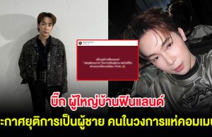 ฮือฮา บิ๊ก ผู้ใหญ่บ้านฟินแลนด์ ประกาศยุติการเป็นผู้ชาย คนในวงการแห่คอมเมนต์สนั่น