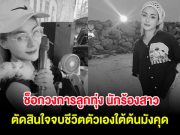 ช็อกวงการลูกทุ่ง นักร้องสาว ตัดสินใจจบชีวิตตัวเองใต้ต้นมังคุด