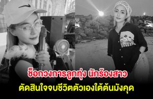 ช็อกวงการลูกทุ่ง นักร้องสาว ตัดสินใจจบชีวิตตัวเองใต้ต้นมังคุด