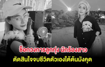 ช็อกวงการลูกทุ่ง นักร้องสาว ตัดสินใจจบชีวิตตัวเองใต้ต้นมังคุด