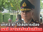 มทภ.2 ย้ำ ไม่เล่นการเมือง เผยมี 3งานรอรับหลังเกษียณ