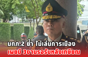 มทภ.2 ย้ำ ไม่เล่นการเมือง เผยมี 3งานรอรับหลังเกษียณ